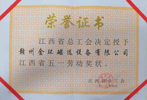 金環(huán)磁選榮獲“2019年江西省五一勞動(dòng)獎狀”