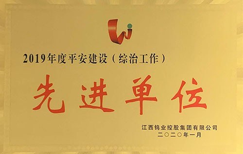 金環(huán)磁選在集團2020年度工作會(huì )中又獲多項榮譽(yù)