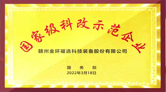 金環(huán)磁選通過(guò)國務(wù)院國資委“科改示范企業(yè)”2022年度考核