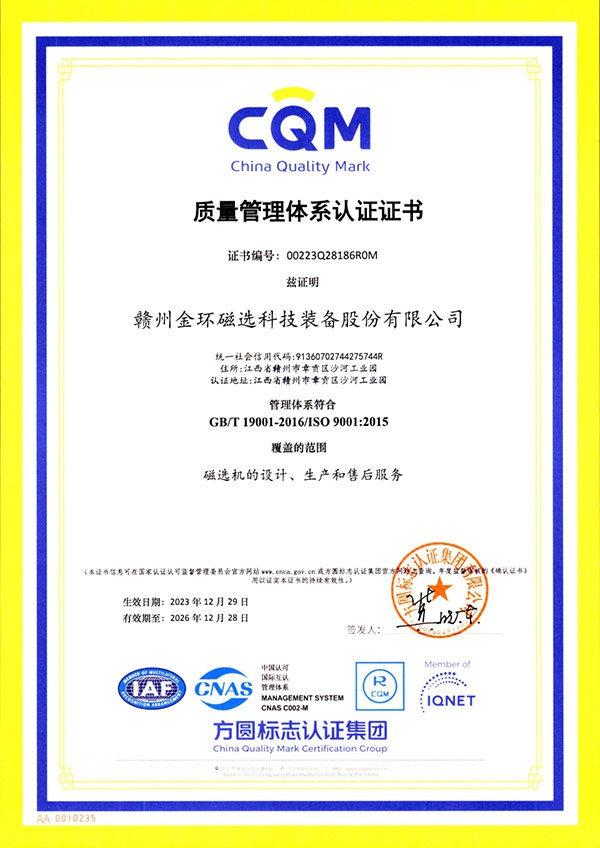 金環(huán)磁選順利通過(guò)ISO9001質(zhì)量體系認證